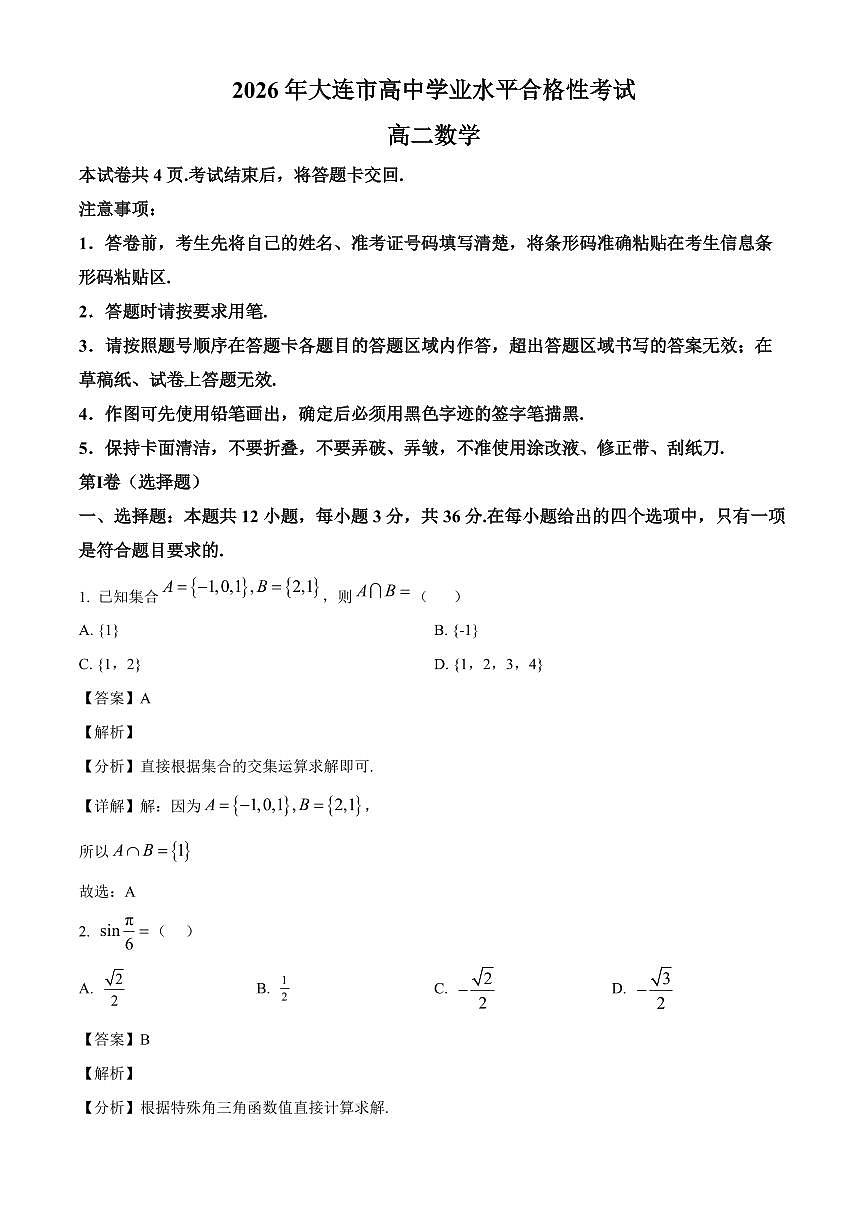 2025-2026学年辽宁省大连市2025-高二上册学业水平合格性考试数学试卷（含解析）第1页