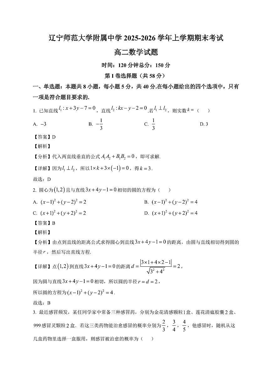 2025-2026学年辽宁省大连市辽宁师范大学附属中学高二上册期末考试数学试卷（含解析）第1页