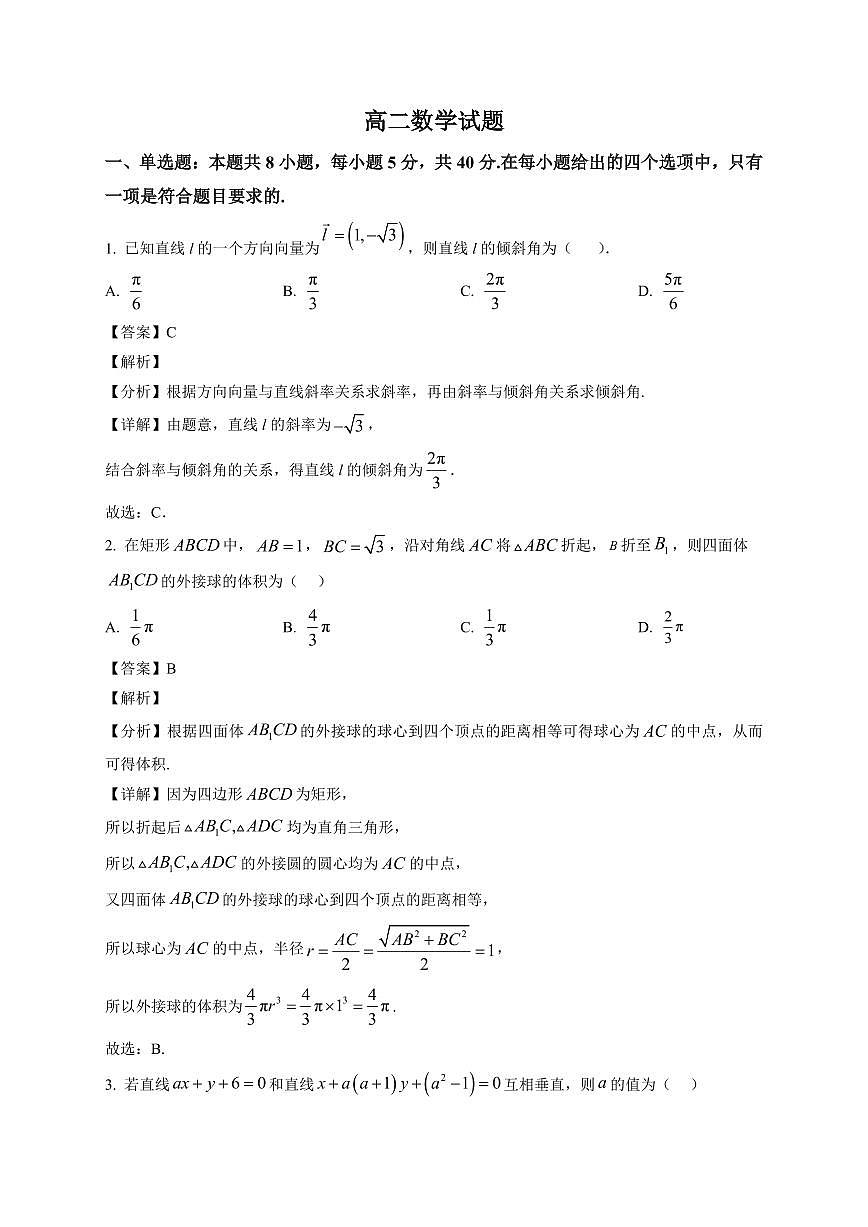 2025-2026学年辽宁省大连市王府高级中学高二上册期末数学试卷（含解析）第1页