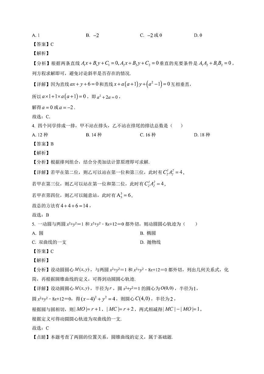 2025-2026学年辽宁省大连市王府高级中学高二上册期末数学试卷（含解析）第2页