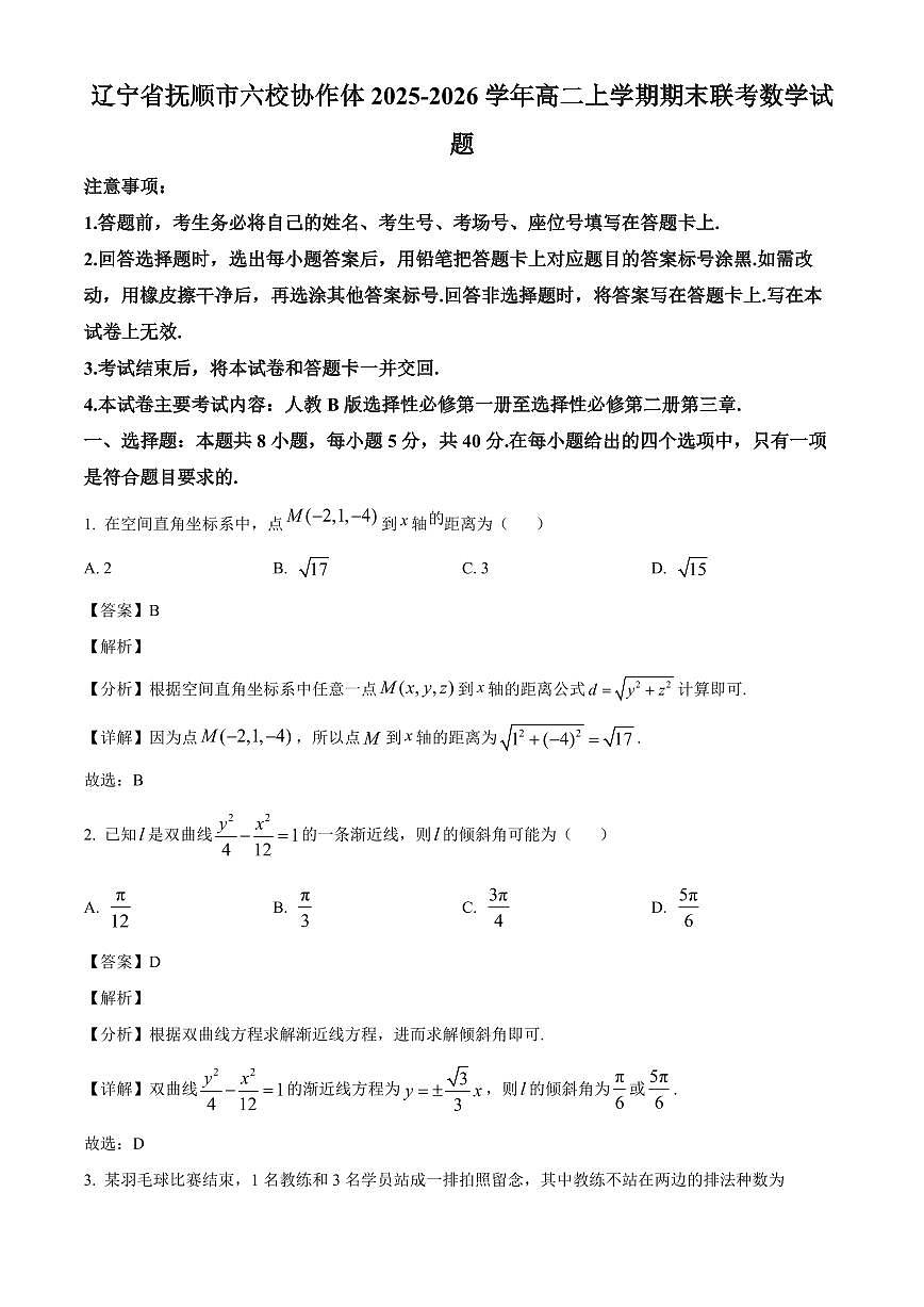 2025-2026学年辽宁省抚顺市六校协作体高二上册期末联考数学试卷（含解析）第1页