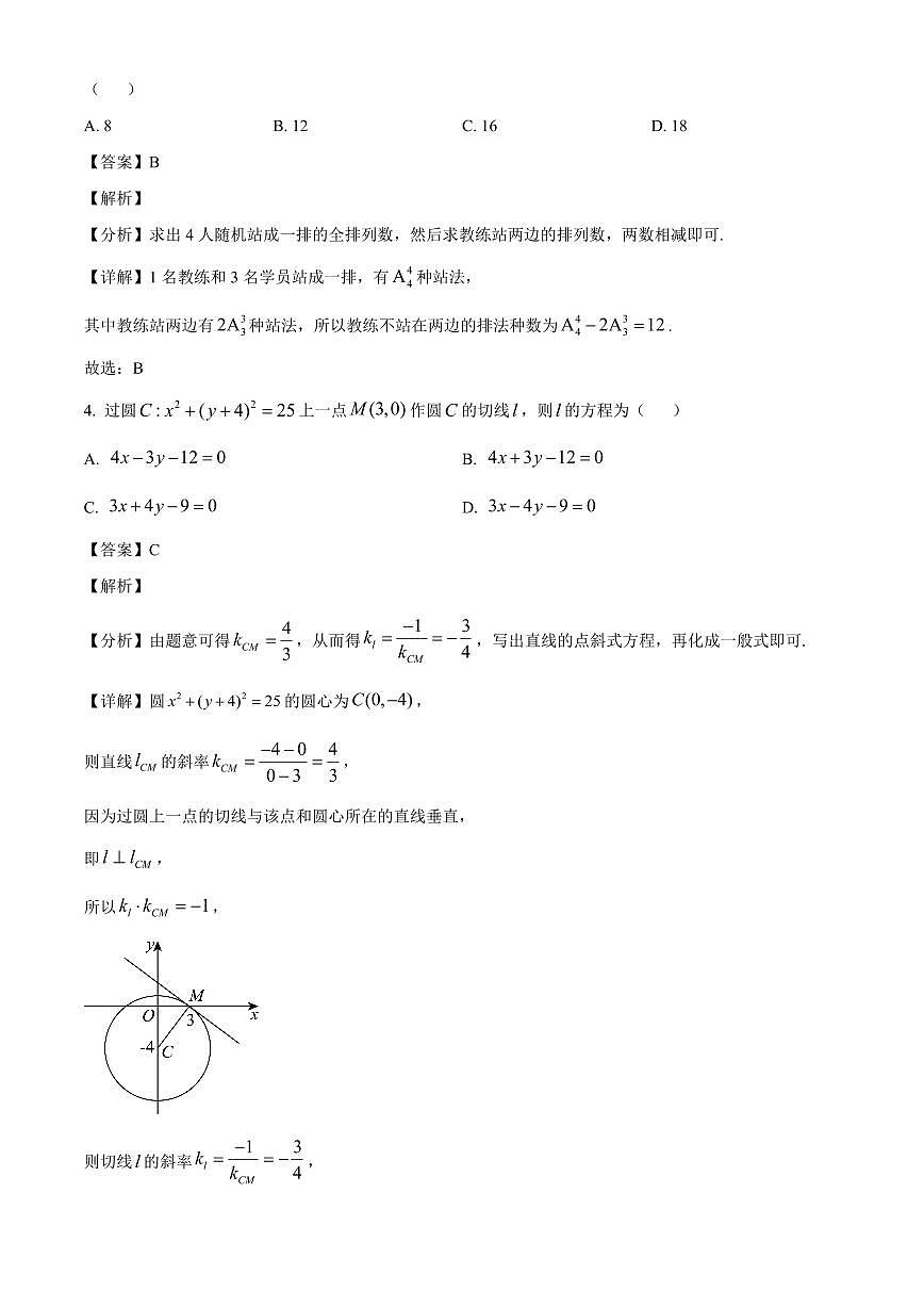 2025-2026学年辽宁省抚顺市六校协作体高二上册期末联考数学试卷（含解析）第2页