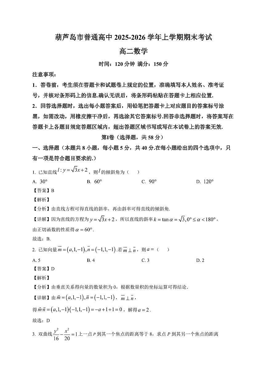 2025-2026学年辽宁省葫芦岛市高二上册1月期末考试数学试卷（含解析）第1页