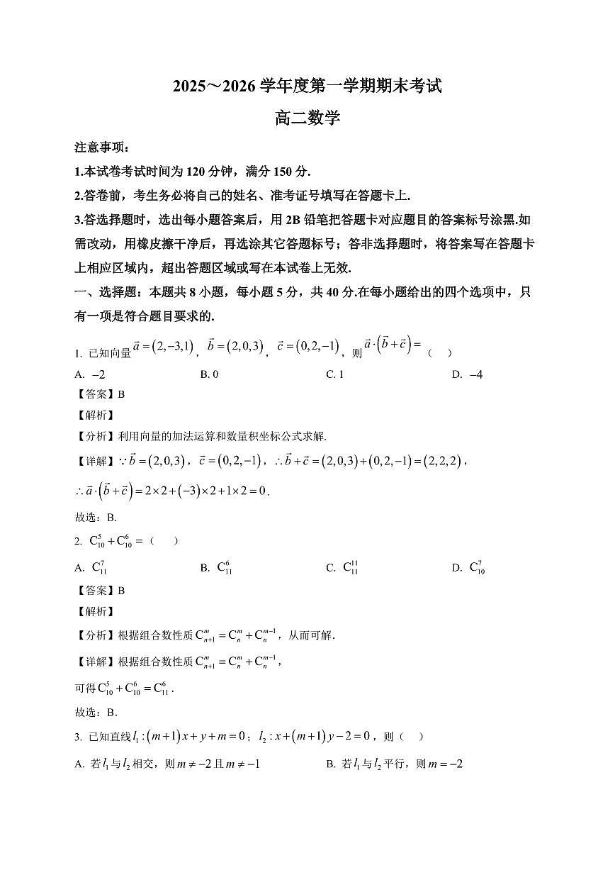 2025-2026学年辽宁省锦州市高二上册期末考试数学试卷（含解析）第1页