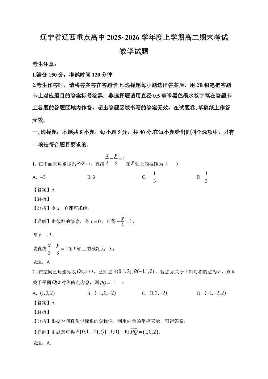 2025-2026学年辽宁省辽西重点高中高二上册期末考试数学试卷（含解析）第1页