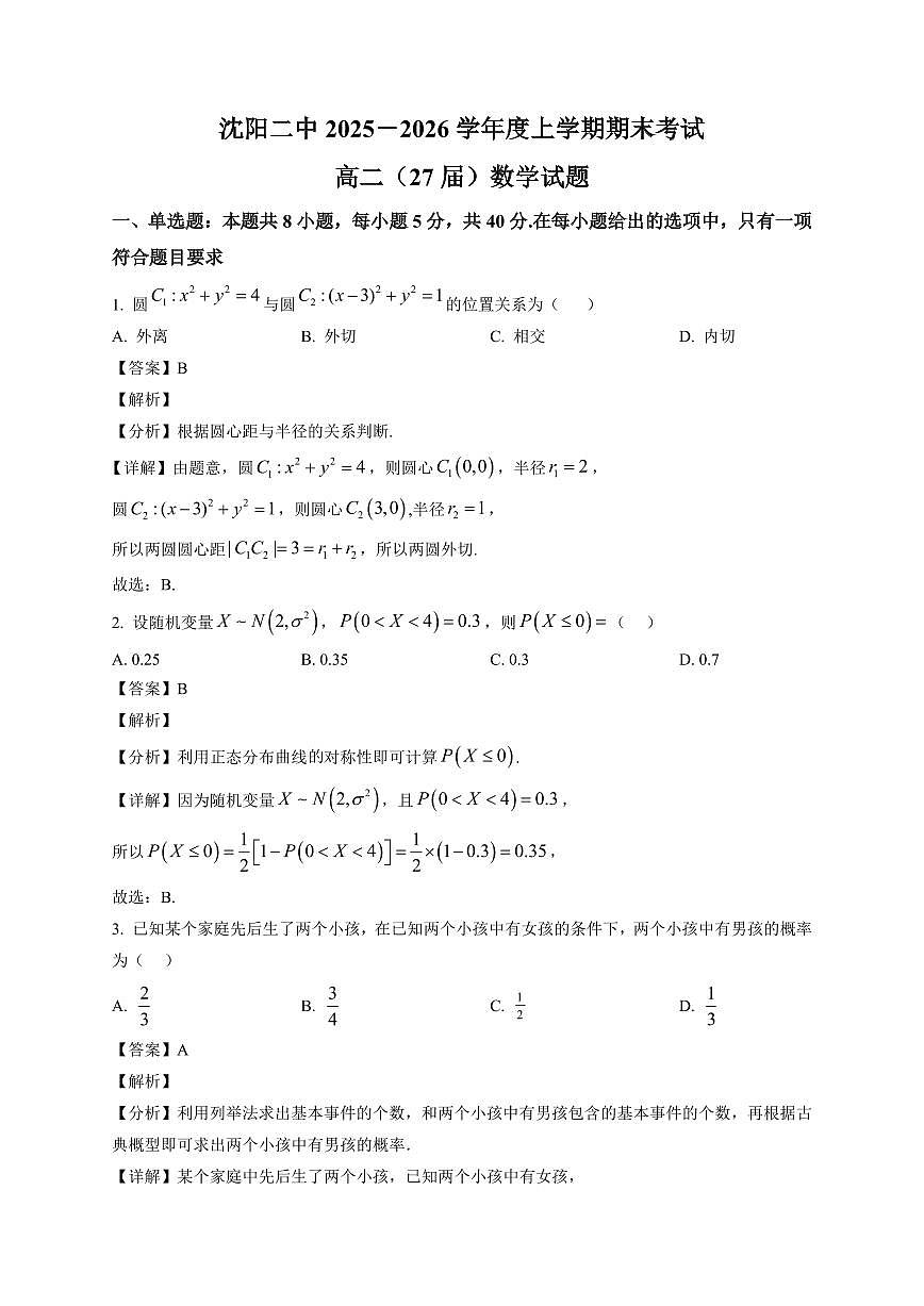 2025-2026学年辽宁省沈阳市第二中学高二上册期末考试数学试卷（含解析）第1页