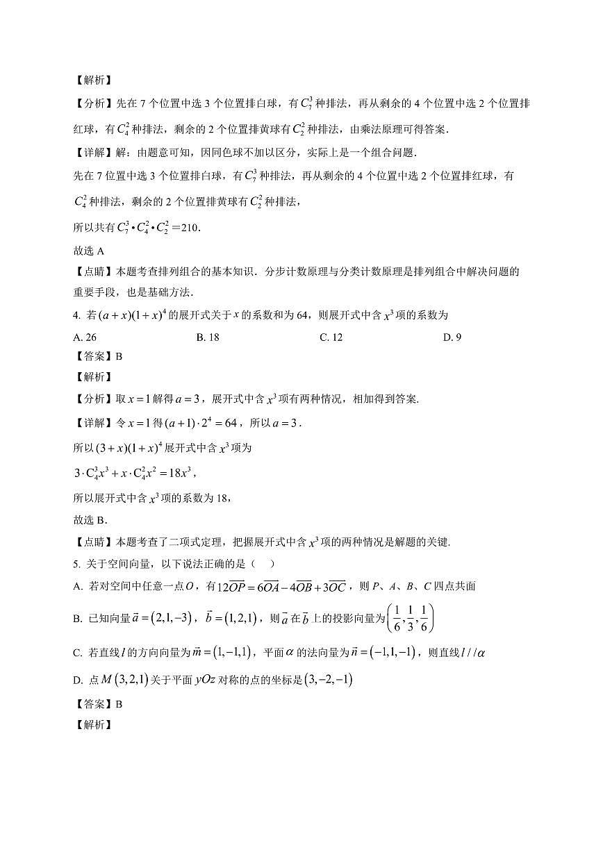 2025-2026学年辽宁省沈阳市五校协作体高二上册1月期末联考数学试卷（含解析）第2页