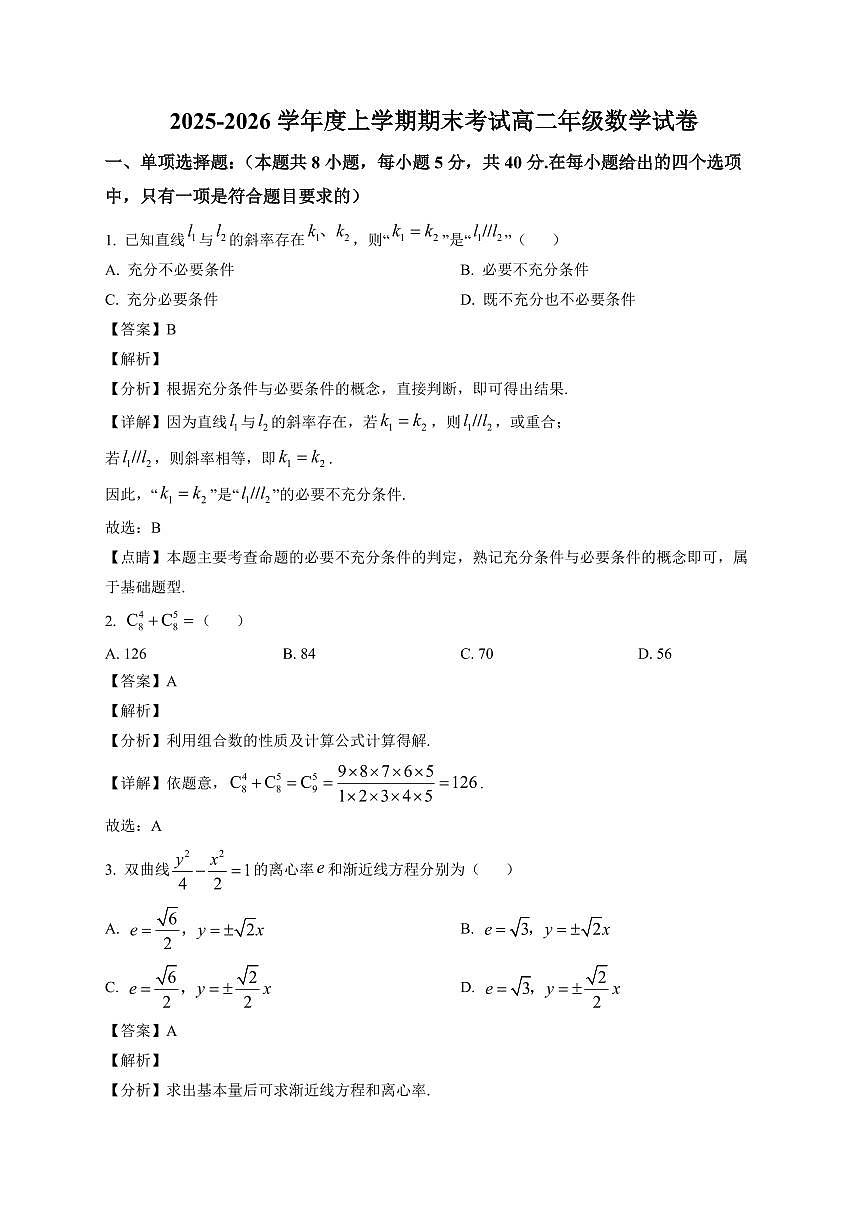 2025-2026学年辽宁省五校高二上册期末考试数学学科试卷（含解析）第1页