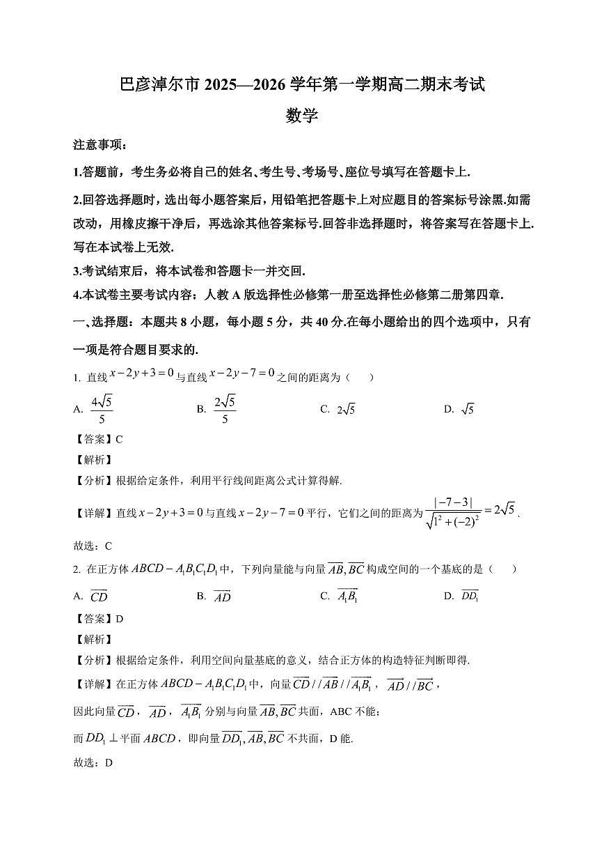 2025-2026学年内蒙古巴彦淖尔市高二上册期末考试数学试卷（含解析）第1页