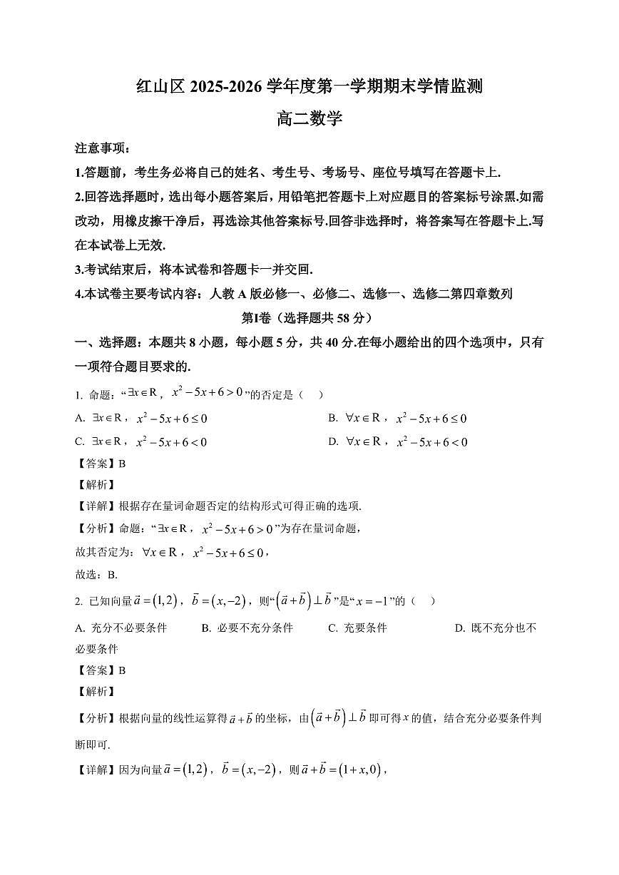 2025-2026学年内蒙古赤峰市红山区高二上册期末学情监测数学试卷（含解析）第1页