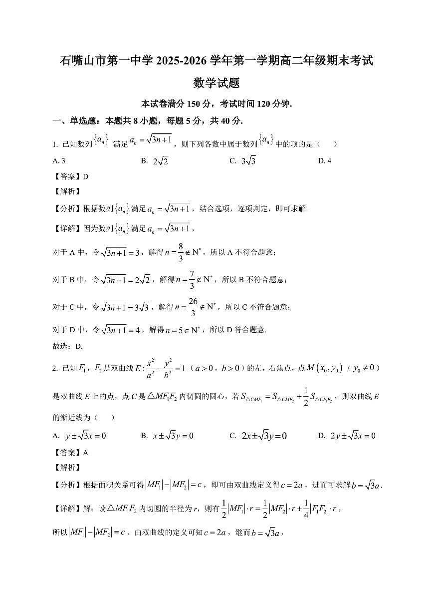 2025-2026学年宁夏回族自治区石嘴山市第一中学高二上册1月期末考试数学试卷（含解析）第1页