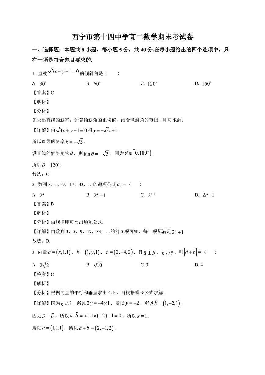 2025-2026学年青海省西宁市第十四中学高二上册期末考试数学试卷（含解析）第1页