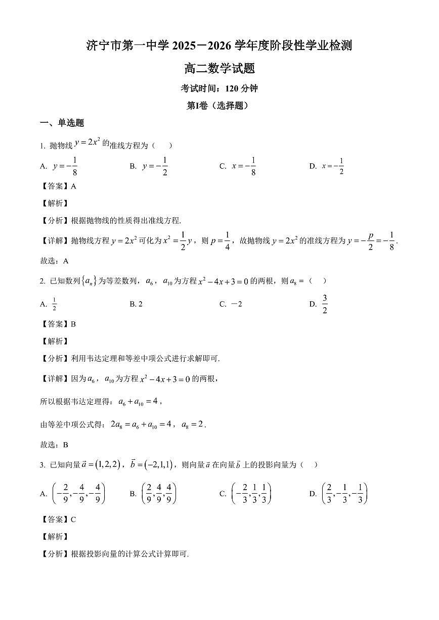 2025-2026学年山东省济宁市第一中学高二上册1月阶段性学业检测数学试卷（含解析）第1页