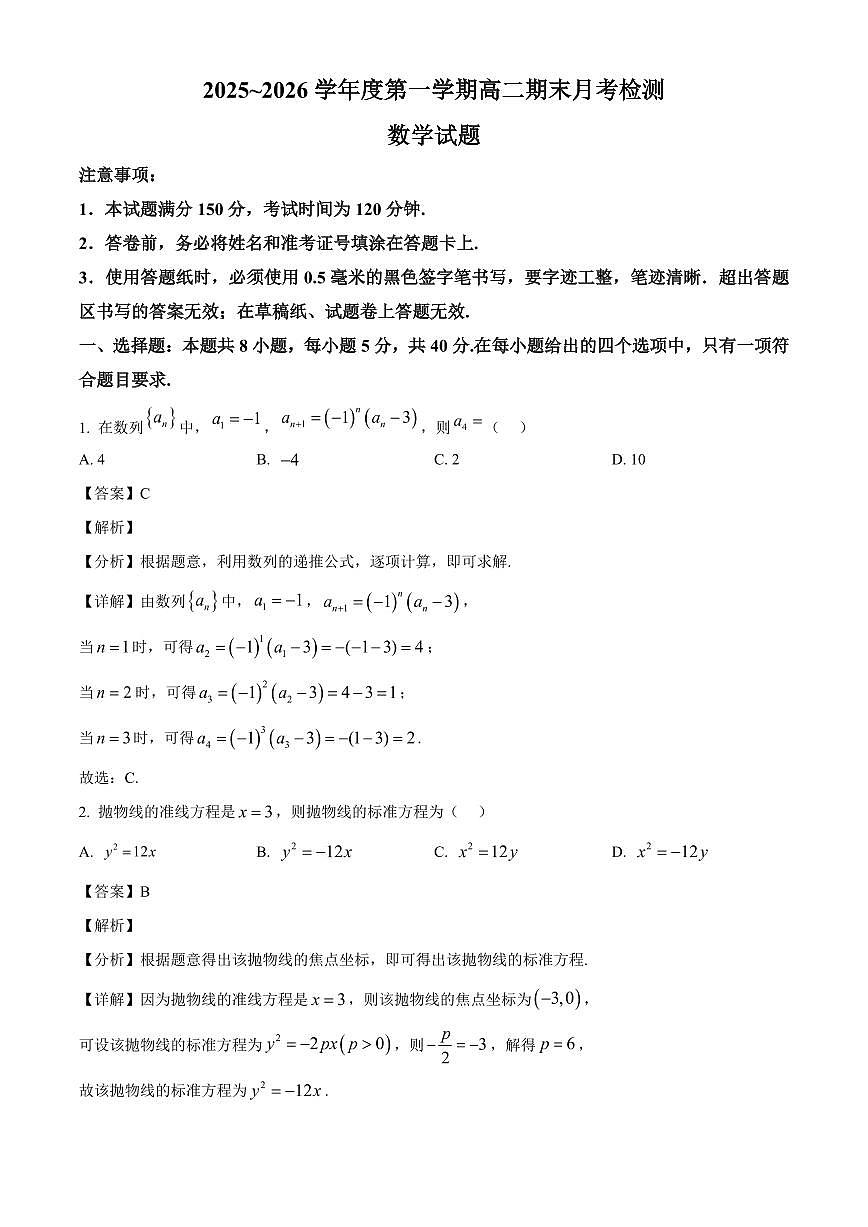 2025-2026学年山东省烟台市招远市第二中学高二上册期末月考检测数学试卷（含解析）第1页