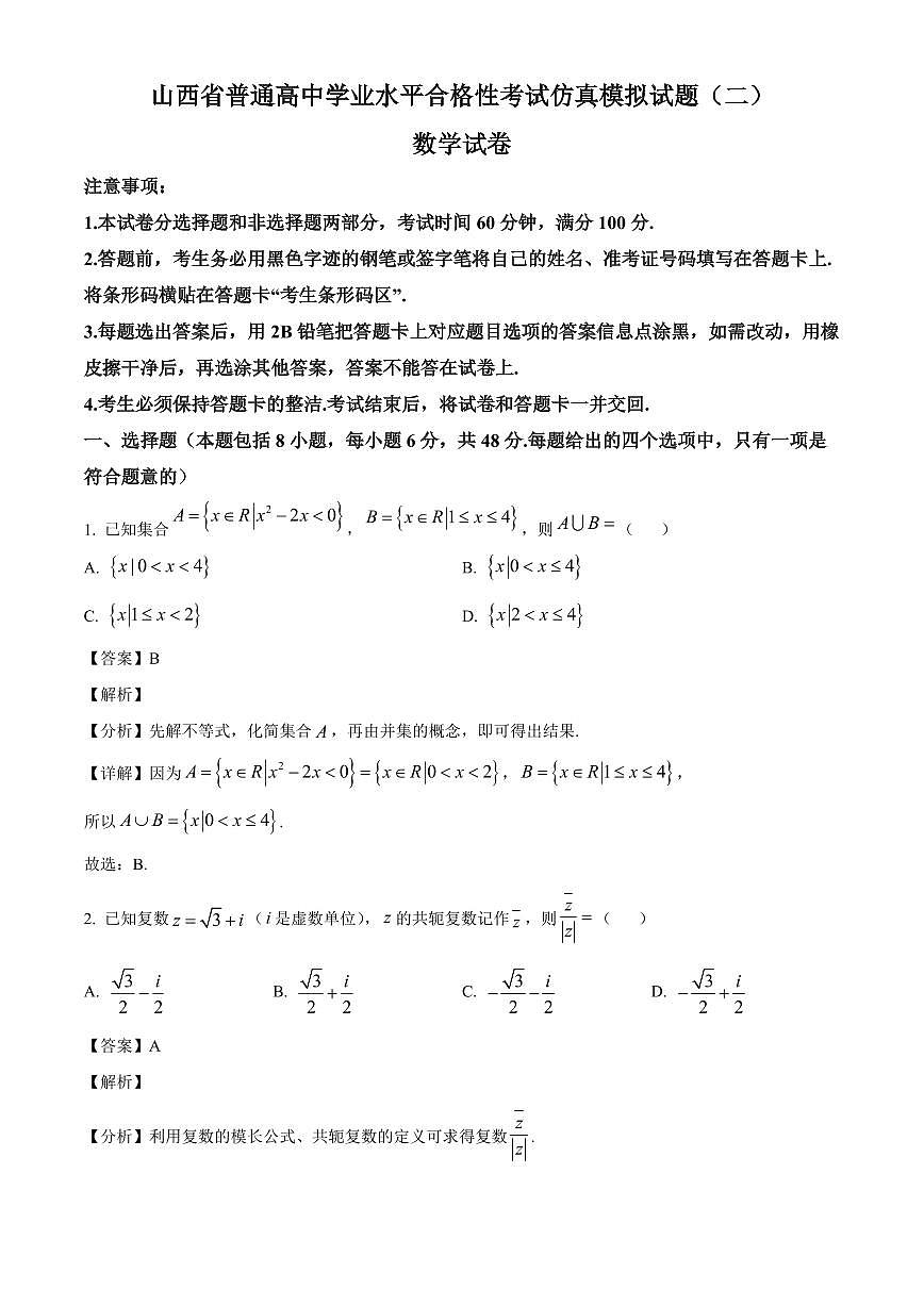 2025-2026学年山西省普通高中2026届高三学业水平合格性考试仿真（二）数学试卷（含解析）第1页