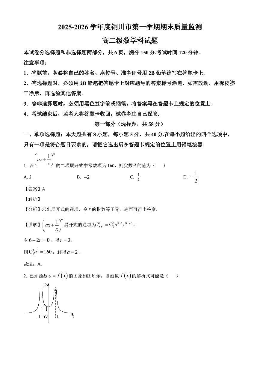 2025-2026学年陕西省铜川市高二上册1月期末质量监测数学试卷（含解析）第1页