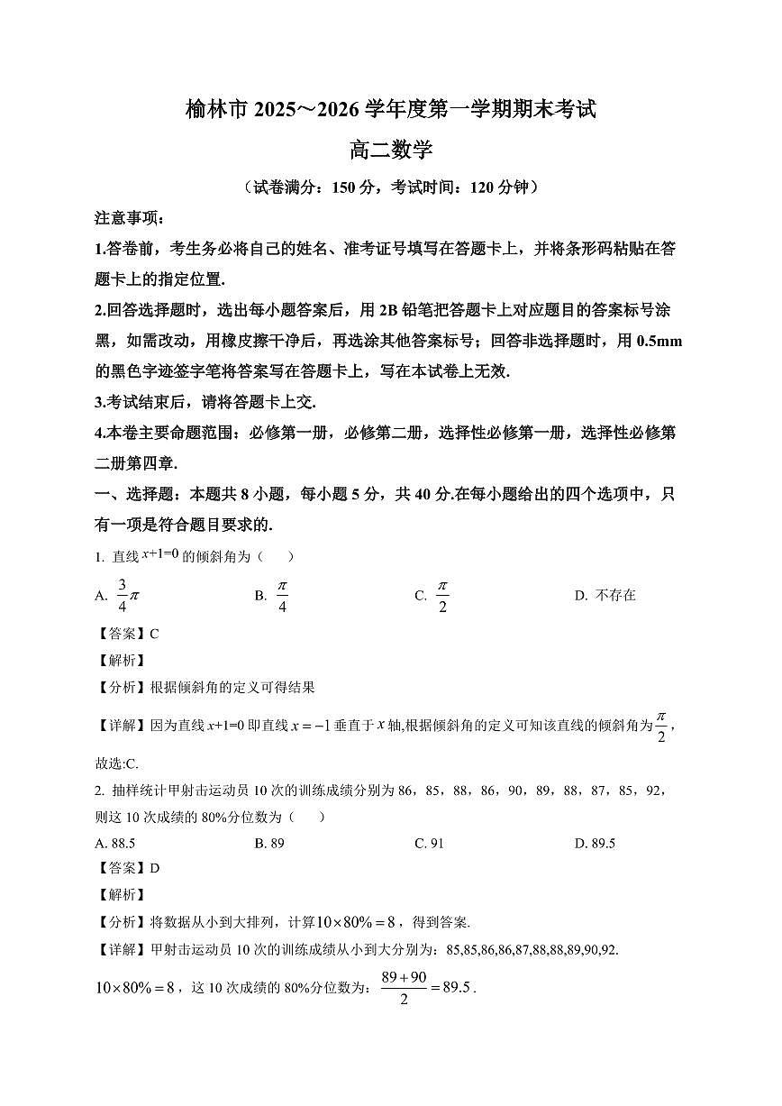 2025-2026学年陕西省榆林市高二上册期末数学试卷（含解析）第1页