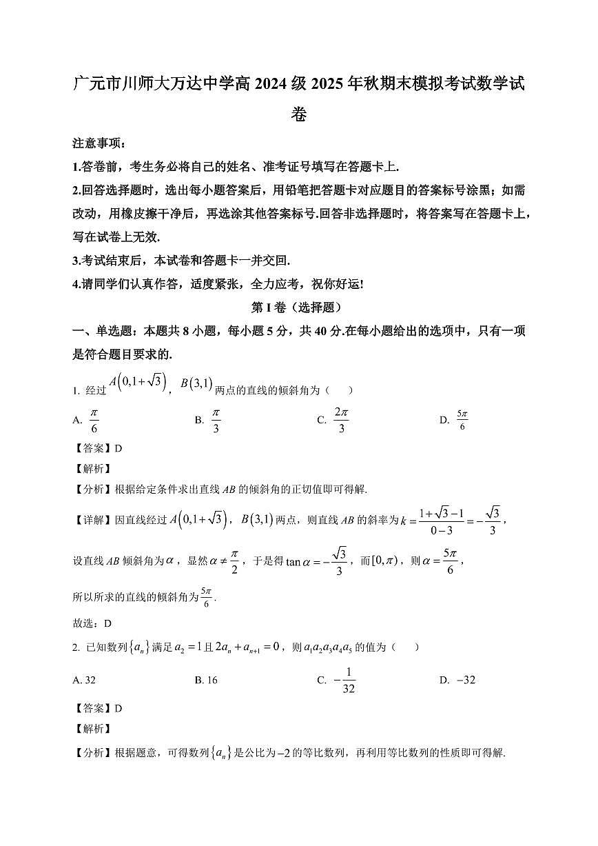 2025-2026学年四川省广元市川师大万达中学高二上册期末模拟（1月）考试数学试卷（含解析）第1页