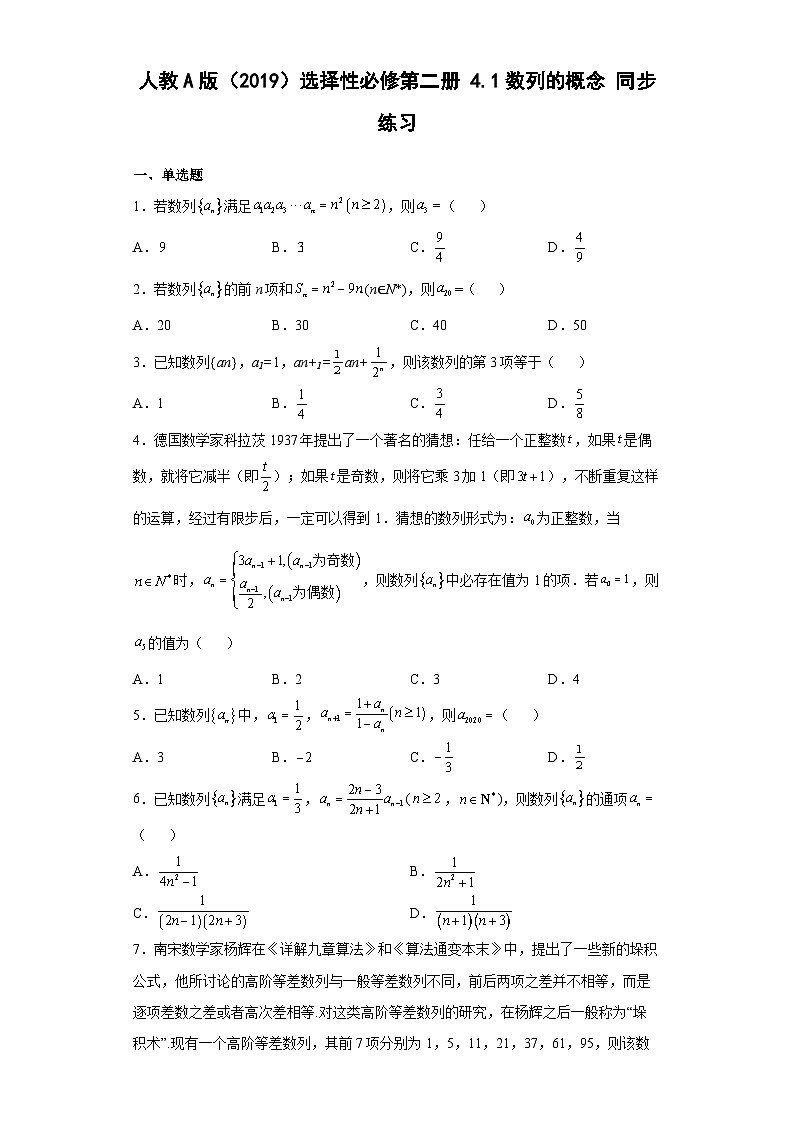 高中数学人教A版（2019）选择性必修第二册4.1数列的概念 同步练习（含解析）第1页