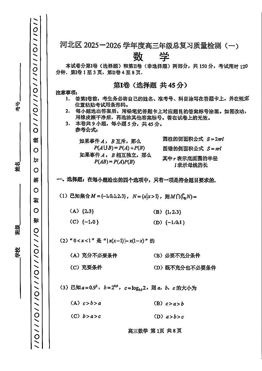 2026年天津市河北区高三下学期一模数学试卷和答案第1页