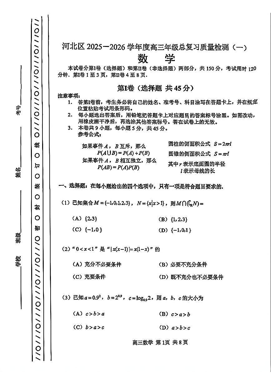 2026年天津市河北区高三下学期一模数学试卷和答案第1页
