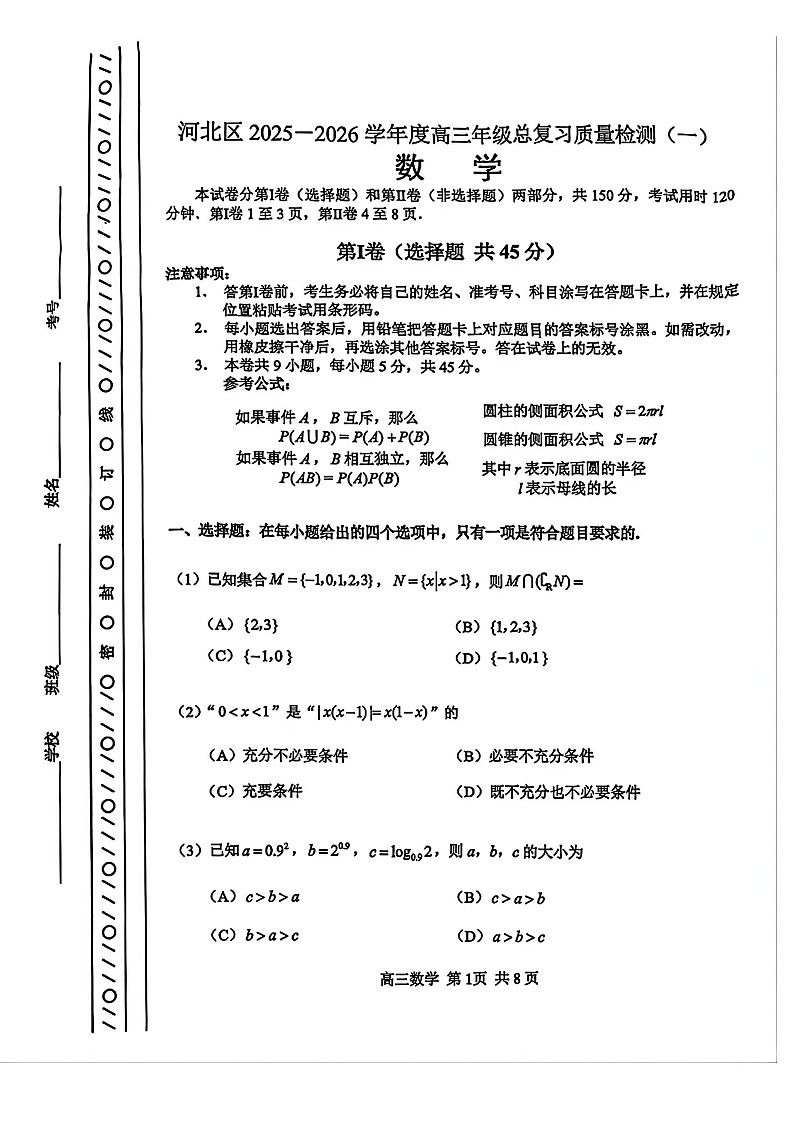 2026年天津市河北区高三下学期一模数学试卷和答案第1页