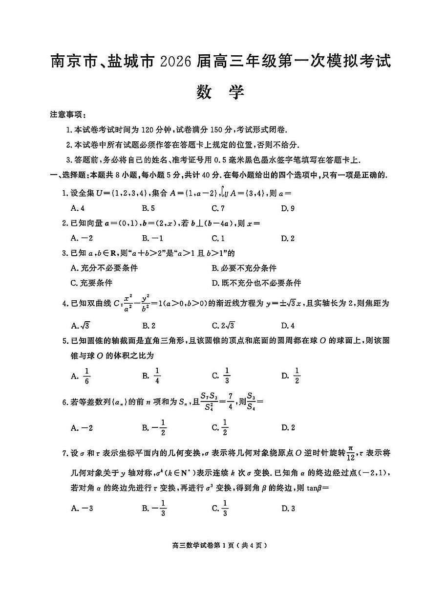 2026年南京盐城高三下学期一模数学试卷和答案第1页