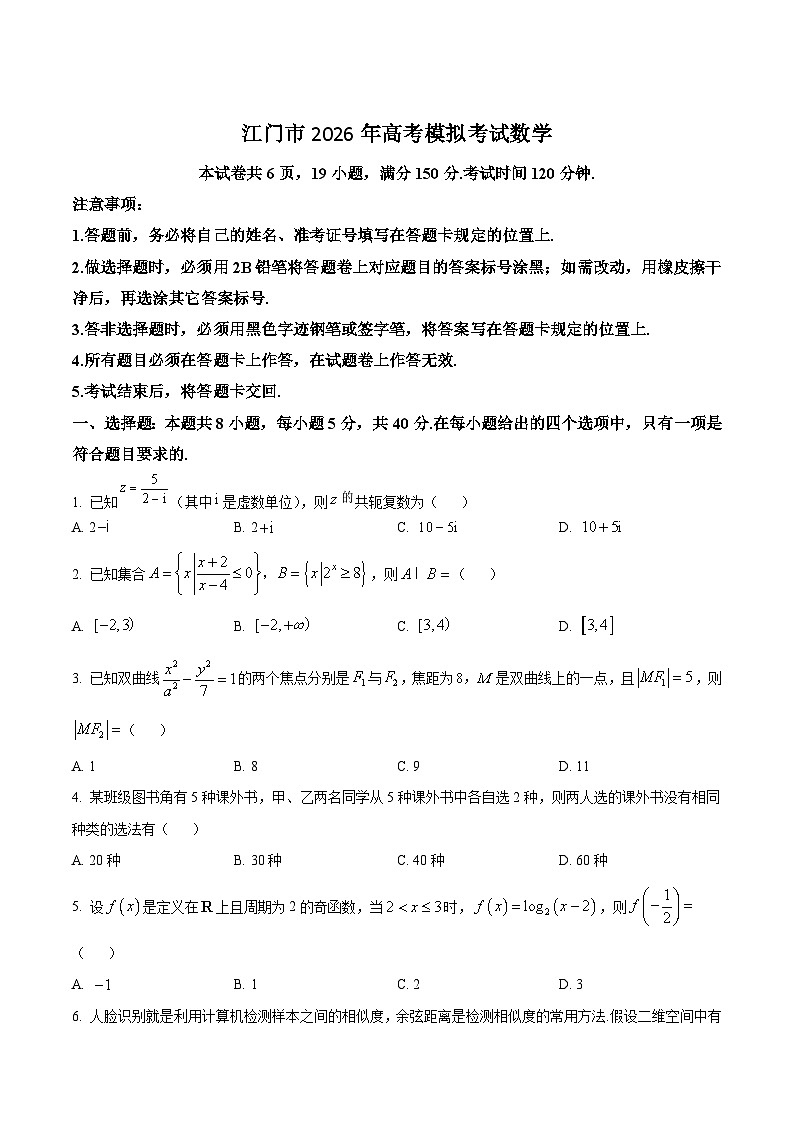 广东省江门市2026届高三下学期高考模拟数学试卷（含部分答案）第1页