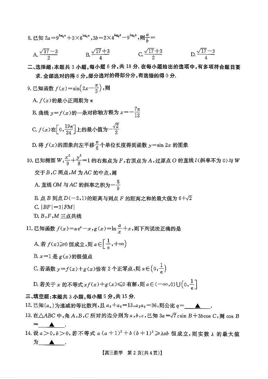 广西南宁2025-2026学年下学期高三高考二模数学试卷含答案第2页