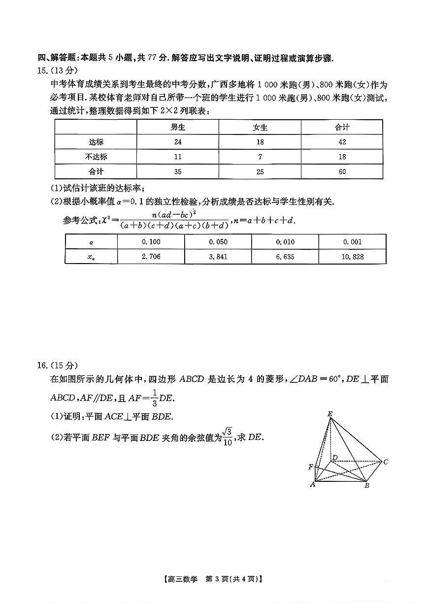 广西南宁2025-2026学年下学期高三高考二模数学试卷含答案第3页