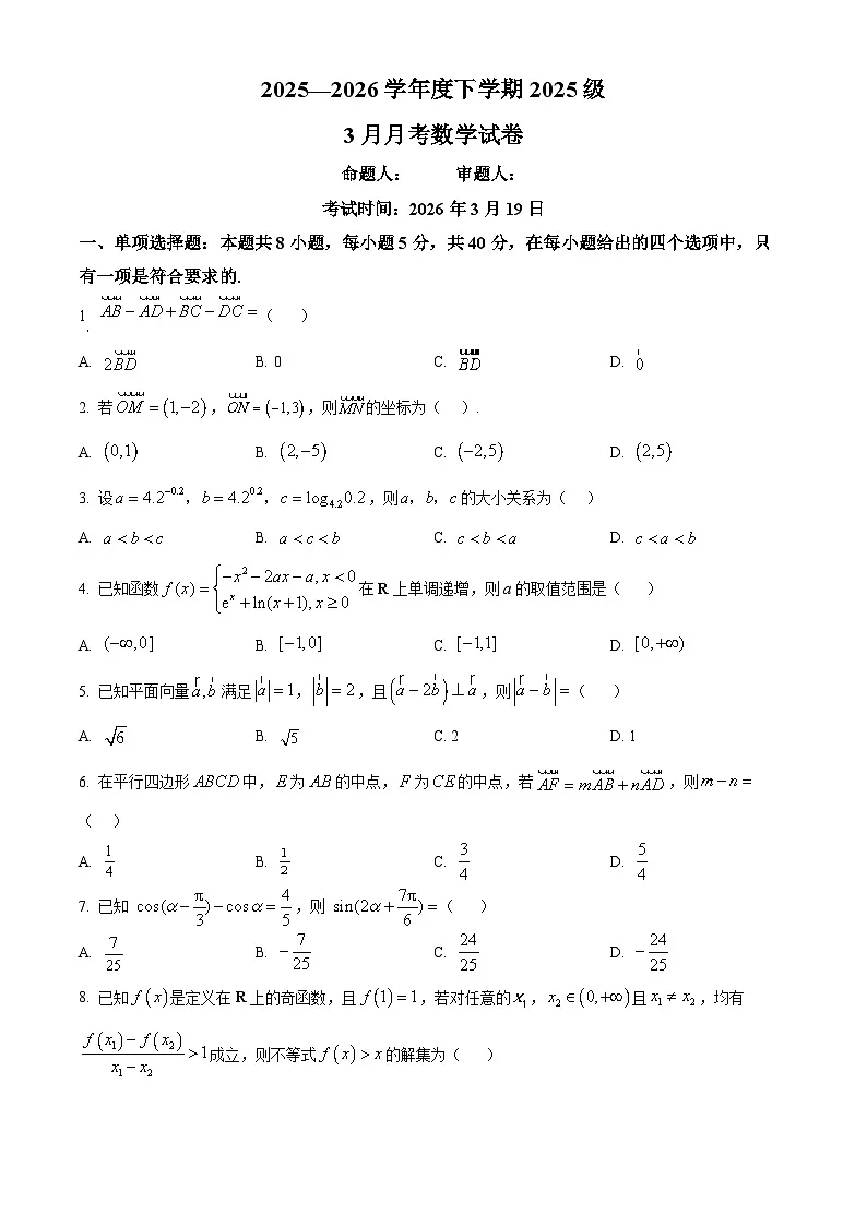 湖北省沙市中学2025-2026学年高一下学期3月阶段检测数学试题（原卷版）第1页