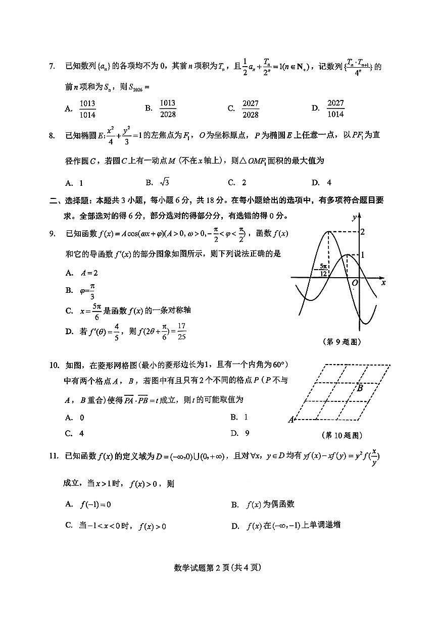 2026届江西省吉安市高三下学期高考一模数学试题（含答案）第2页