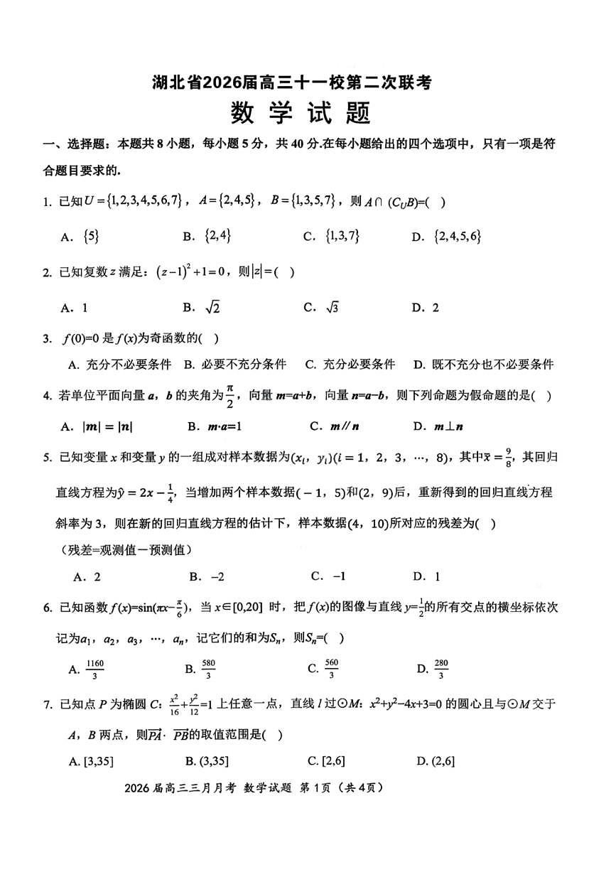 数学试题-湖北省2026届高三十一校第二次联考试题答案（3月）第1页