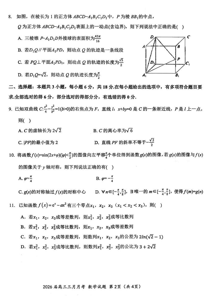 数学试题-湖北省2026届高三十一校第二次联考试题答案（3月）第2页