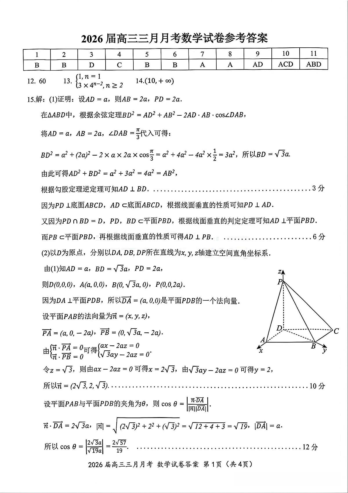 数学答案-湖北省2026届高三十一校第二次联考试题答案（3月）第1页