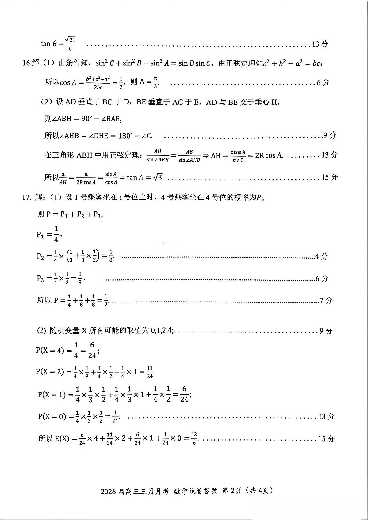 数学答案-湖北省2026届高三十一校第二次联考试题答案（3月）第2页
