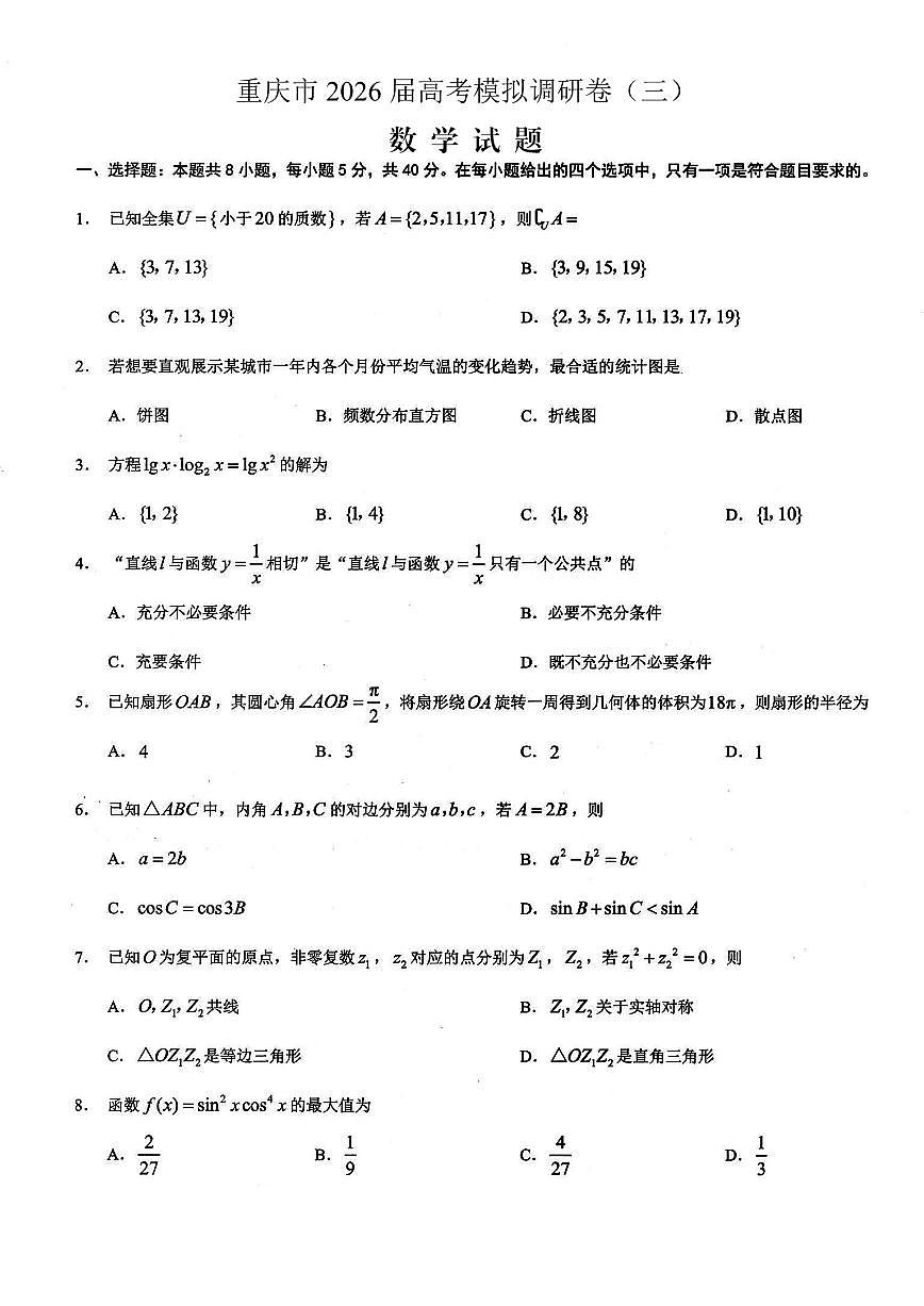重庆市2026年普通高等学校招生全国统一考试康德高考模拟调研（三）数学试题（含答案）第1页