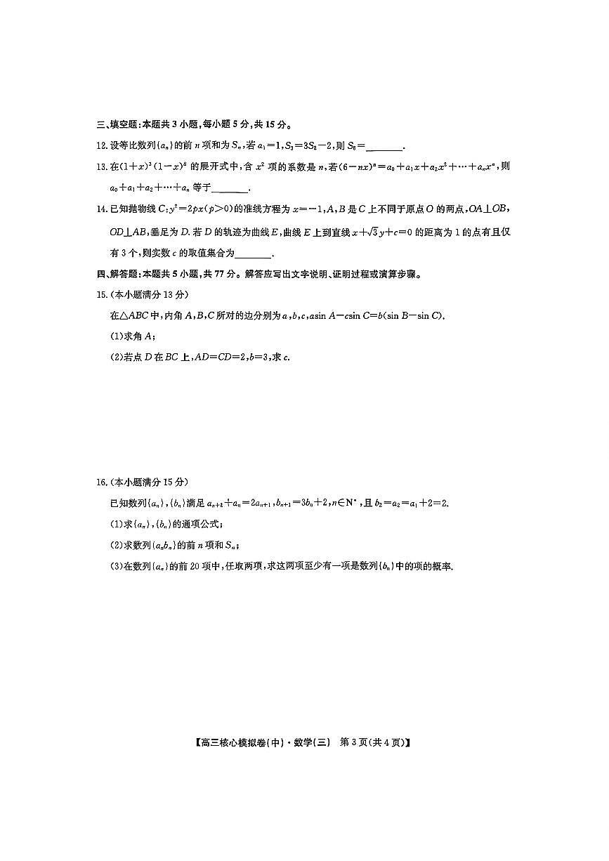 2025~2026学年下学期高三高考核心模拟卷（中）数学+答案第3页