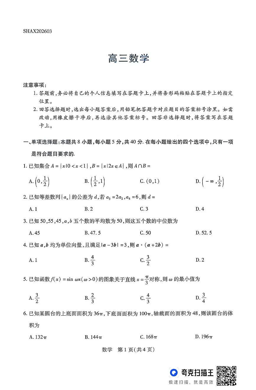 山西省、陕西省多校2026届高三下学期3月联考数学试卷含答案第1页