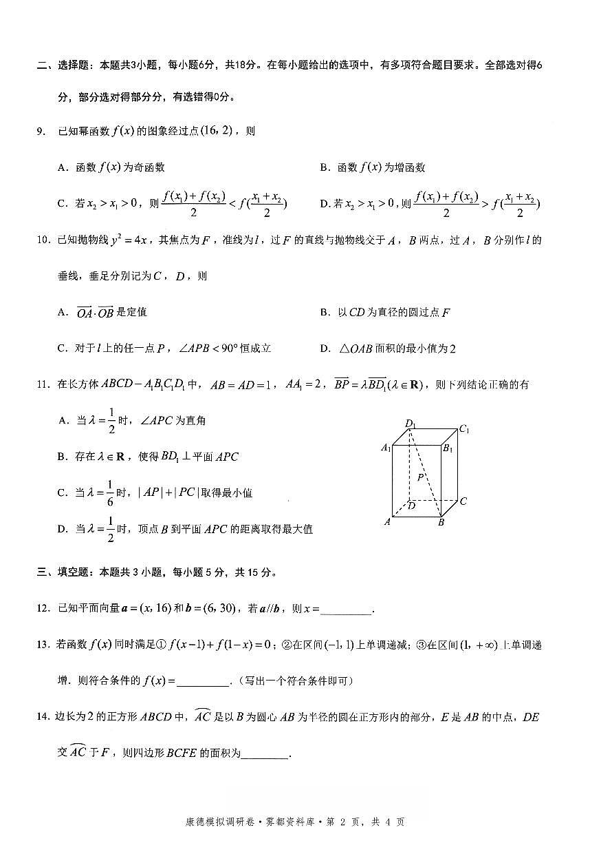 重庆康德联考2026届高三下学期3月月考联考三数学试卷含答案第2页