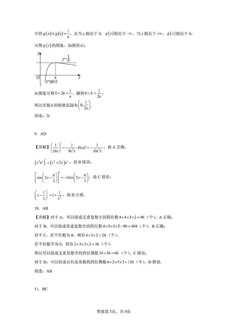 山东省济宁市第一中学2024-2025学年高二下学期3月月考数学详解答案第3页