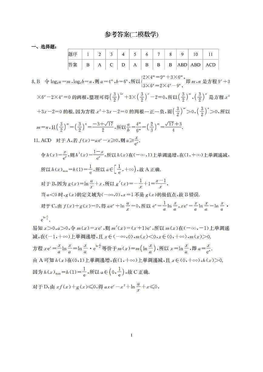 南宁市2026届普通高中毕业班第二次适应性测试 数学答案第1页