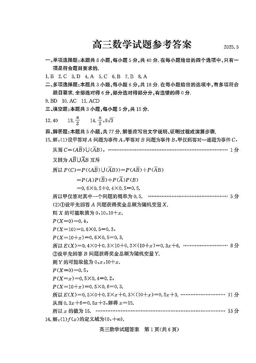 山东省滨州市2025届高三下学期第二次模拟考试数学答案第1页