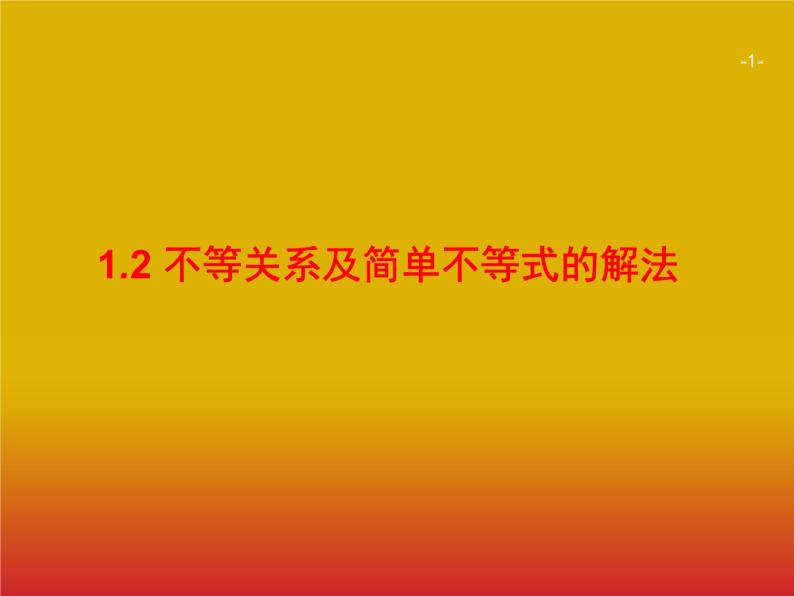 2020版高考数学北师大版（理）一轮复习课件：1.2 不等关系及简单不等式的解法01