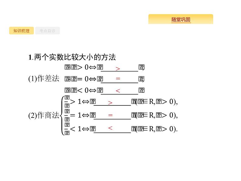 2020版高考数学北师大版（理）一轮复习课件：1.2 不等关系及简单不等式的解法02