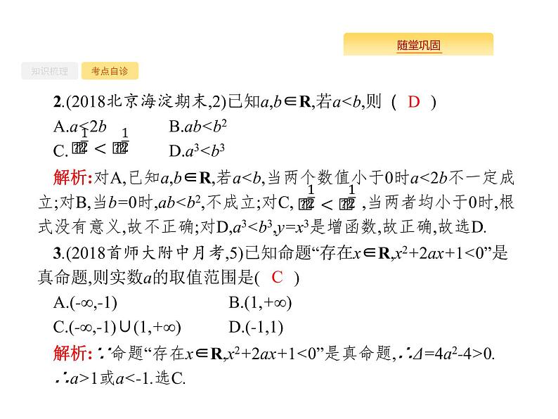 2020版高考数学北师大版（理）一轮复习课件：1.2 不等关系及简单不等式的解法08