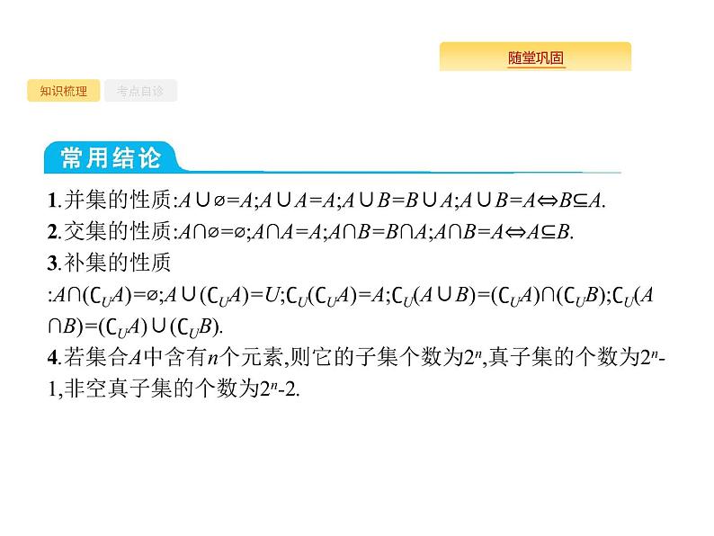 2020版高考数学北师大版（理）一轮复习课件：1.1　集合的概念与运算05