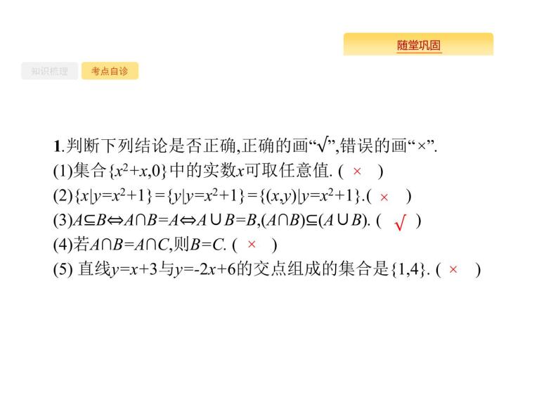 2020版高考数学北师大版（理）一轮复习课件：1.1　集合的概念与运算06