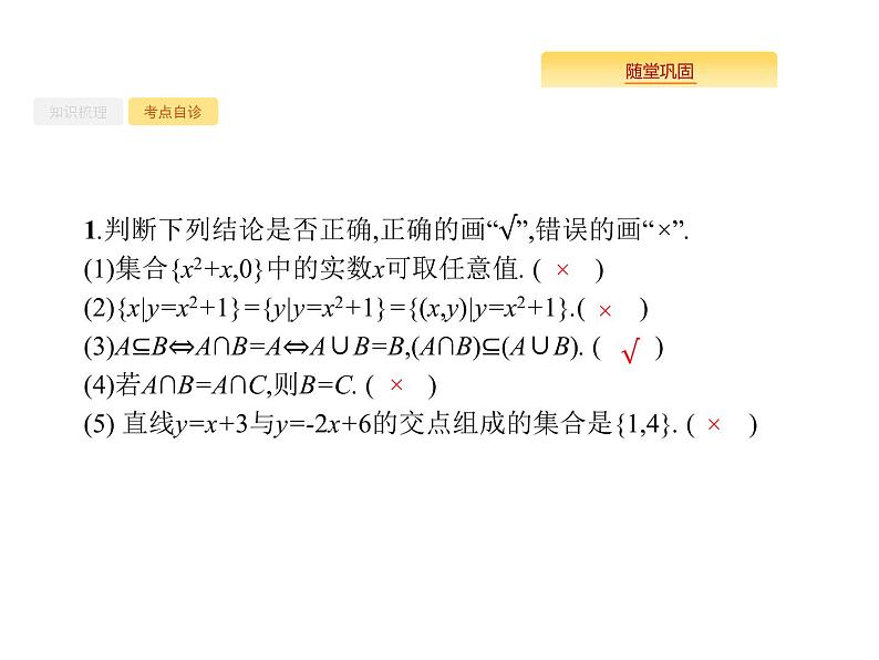 2020版高考数学北师大版（理）一轮复习课件：1.1　集合的概念与运算06
