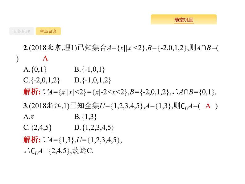2020版高考数学北师大版（理）一轮复习课件：1.1　集合的概念与运算07